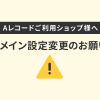 旧Aレコード廃止にともなうドメイン設定変更のお願い（※未対応のショップ様へ）