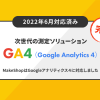 【リリース完了】※7/19追記あり Google Analytics4(GA4)でのアクセス解析に対応いたします
