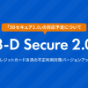 「3Dセキュア 2.0」対応予定について