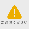 【重要】虚偽と推察される会員登録にご注意ください