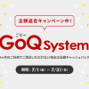 【全額返金キャンペーン中】EC一元管理システム「GoQSystem」のご紹介