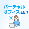 自宅住所でショップ運営されているかたにオススメ！「バーチャルオフィス」とは？お得に始めるには今がチャンスです