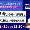 9/15（木）にEC担当者のための1DAYセミナー「MAKESHOP DAY」を開催します！