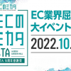 ECのミカタFESTAに出展！「メタバース×ECの未来」を語る基調講演にも登壇いたします