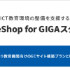 教育機関・学生・保護者向けECサイト構築に！『MakeShop for GIGAスクール』