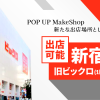 ※11/4追記あり POP UP MakeShopで新宿 旧ビックロ1階への出店が可能に！