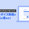 【2023年10月開始】インボイス制度に向けた対応について