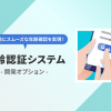 購入前にスムーズな年齢確認を実現！開発オプション「年齢認証システム」のご紹介