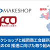 福岡商工会議所と連携し地場企業のDX化を支援！福岡で開催するDIGITAL EXPOにも出展します
