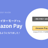 クリエイターモードでもAmazon Payボタンが使えるようになりました！