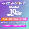 3/9に「MAKESHOP DAY」を開催！ 『売れない原因・売れるシカケ』をテーマにECノウハウを共有します