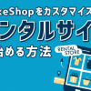 MakeShopをカスタマイズしてレンタルサイトを始める方法