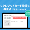 更新 ※4/18追記あり【リリース完了】GMO-PGカード決済で売上失敗時、再決済が可能になります