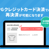 ※4/18追記あり【リリース完了】GMO-PGカード決済で売上失敗時、再決済が可能になります