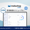 新管理画面をリリース！ロゴもリニューアルし、新生「makeshop」として『次世代EC開発プロジェクト』を推進します