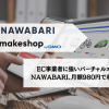 月980円で特商法に記載できる住所を借りてショップ運営！バーチャルオフィス”NAWABARI”がmakeshopと連携開始！