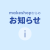 【リリース完了】makeshopサービスサイト「ログイン」ボタンのリンク先を新管理画面ログインページに変更いたします