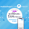 makeshopのことをツイートするだけで毎月10名様に10,000円が当たるキャンペーン第二弾