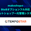 「TEMPOSTAR（テンポスター）」がBtoBオプションに対応しました！