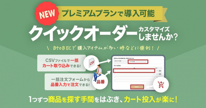 いつもの商品をまとめて発注可能に！クイックオーダーパッケージのご ...