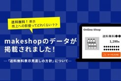 Forbes Japanの送料無料に関する記事にmakeshopの傾向やデータが掲載されました！