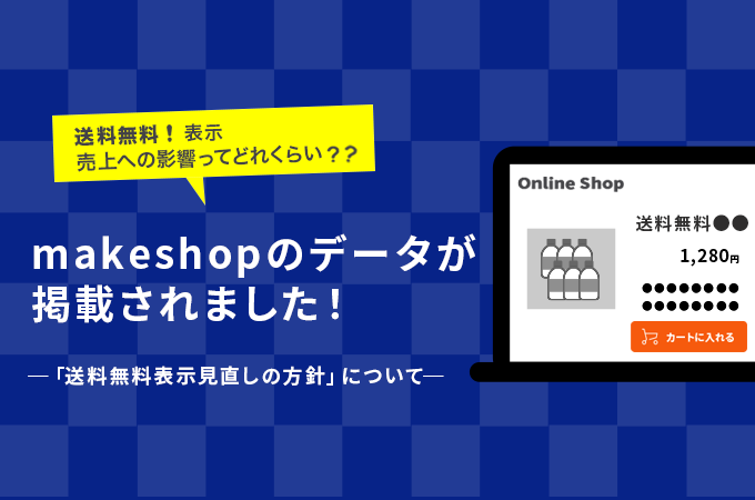 Forbes Japanの送料無料に関する記事にmakeshopの傾向やデータが掲載されました！