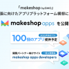 アプリストア「makeshop apps」を公開！アプリプラットフォーム構想によりmakeshopの拡張性を更に高めます