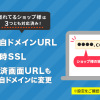 売るための常識【独自ドメイン】×【ショップ全体のSSL化】はできていますか？