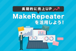 長期的に売上UPするためにできること！「顧客分析や効果測定もできる」メールマーケティングツールMakeRepeaterを活用しよう