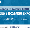 【10/25～27開催】Japan IT Week「次世代EC＆店舗EXPO」に出展いたします。
