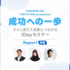 【イベントレポート前編】makeshop day TOKYO「成功への一歩～すぐに使えて成果につながる1Dayセミナー～」