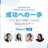 【イベントレポート後編】makeshop day TOKYO「成功への一歩～すぐに使えて成果につながる1Dayセミナー～」