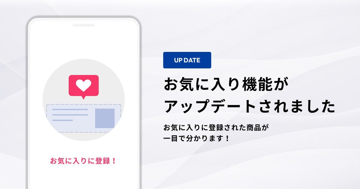 お気に入りに登録された商品が一目で分かるようになりました 