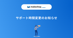 サポート時間変更のお知らせ