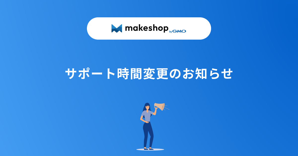 【告知】7/9（水）サポート営業時間の変更のお知らせ