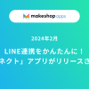 LINE連携をかんたんに！「おみせコネクト」アプリがリリースされました！