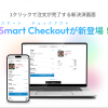 【予告】1クリックで注文が完了！新決済画面「Smart Checkout」リリースについて
