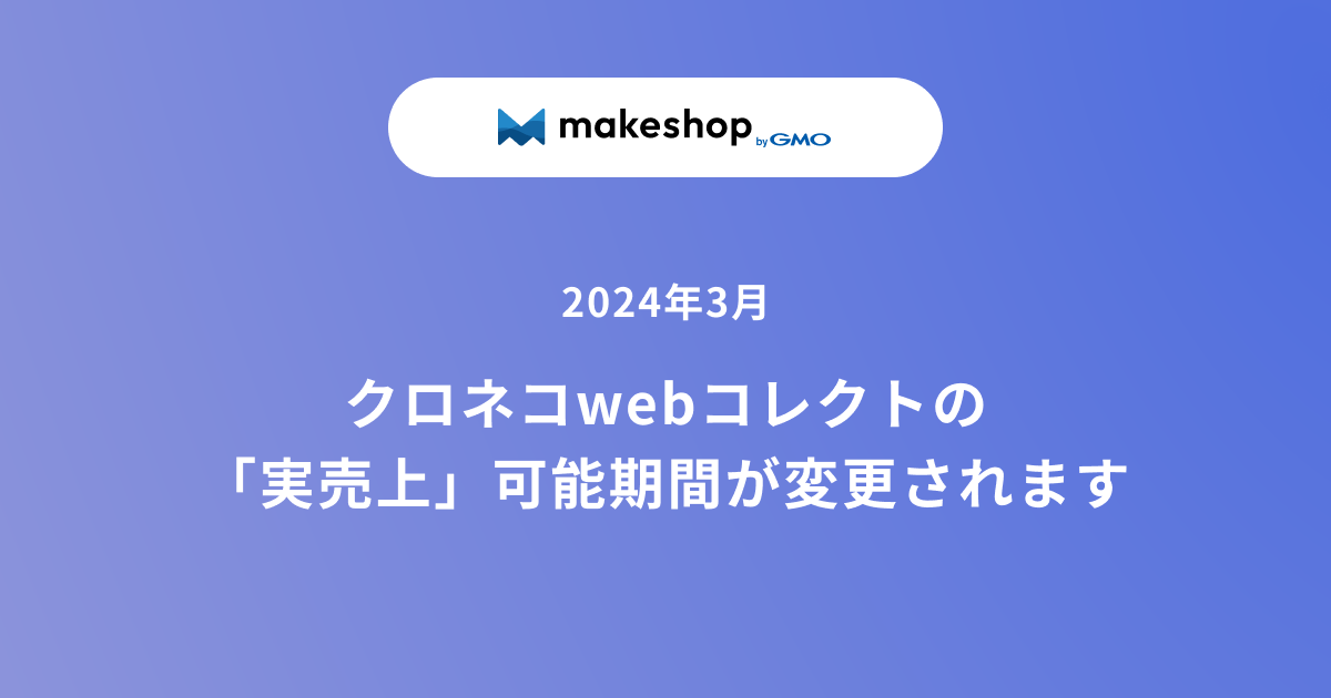 6/13追記あり クロネコwebコレクトの「実売上」可能期間が変更されます 6/13追記あり クロネコwebコレクトの「実売上」可能期間が変更されます