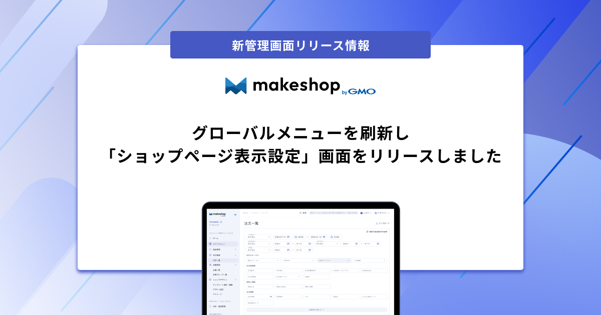 新管理画面】グローバルメニューを刷新し「ショップページ表示設定」を 