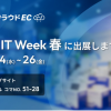 【4/24～26開催】Japan IT Week「次世代EC＆店舗EXPO」に出展いたします