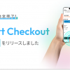 1クリックで注文完了！新決済画面「Smart Checkout」のフェーズ1をリリースしました