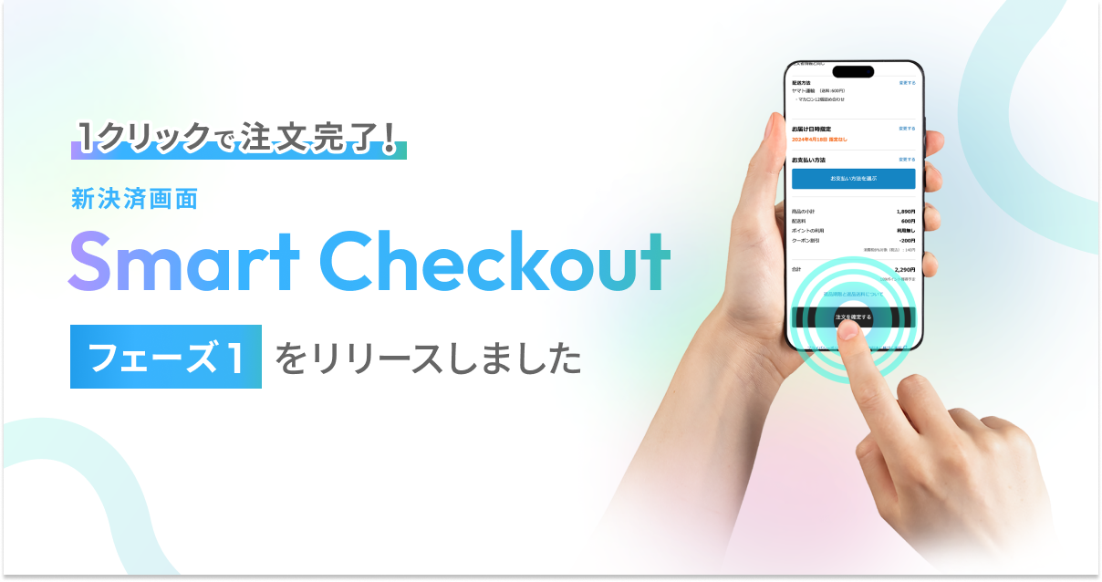 1クリックで注文完了！新決済画面「Smart Checkout」のフェーズ1を 