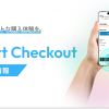 「Smart Checkout」がPayPayや楽天ペイ、タグ出力などに対応します