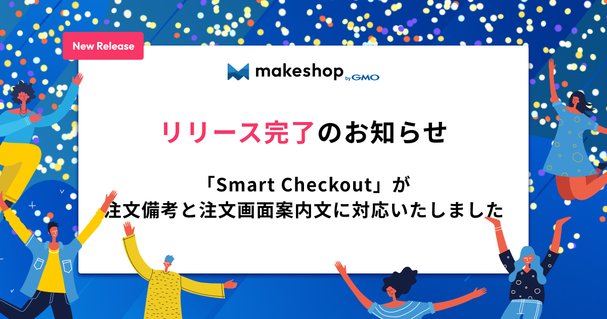 6/27追記あり【リリース完了】「Smart Checkout」が注文備考と注文画面