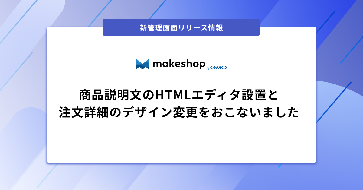 リリース完了】【新管理画面】商品説明文のHTMLエディタ設置と注文詳細