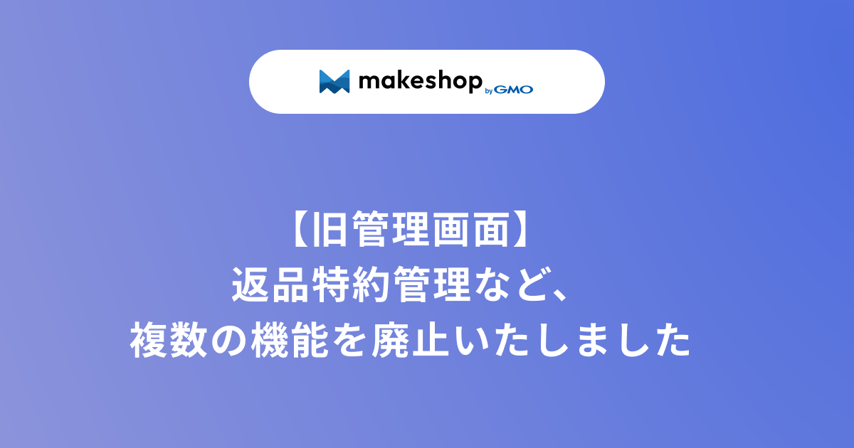 【リリース完了】【旧管理画面】返品特約管理など、複数の機能を廃止いたします