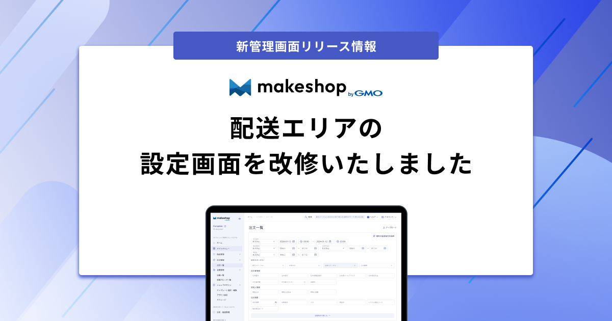 リリース完了】【新管理画面】配送エリアの設定画面を改修いたします