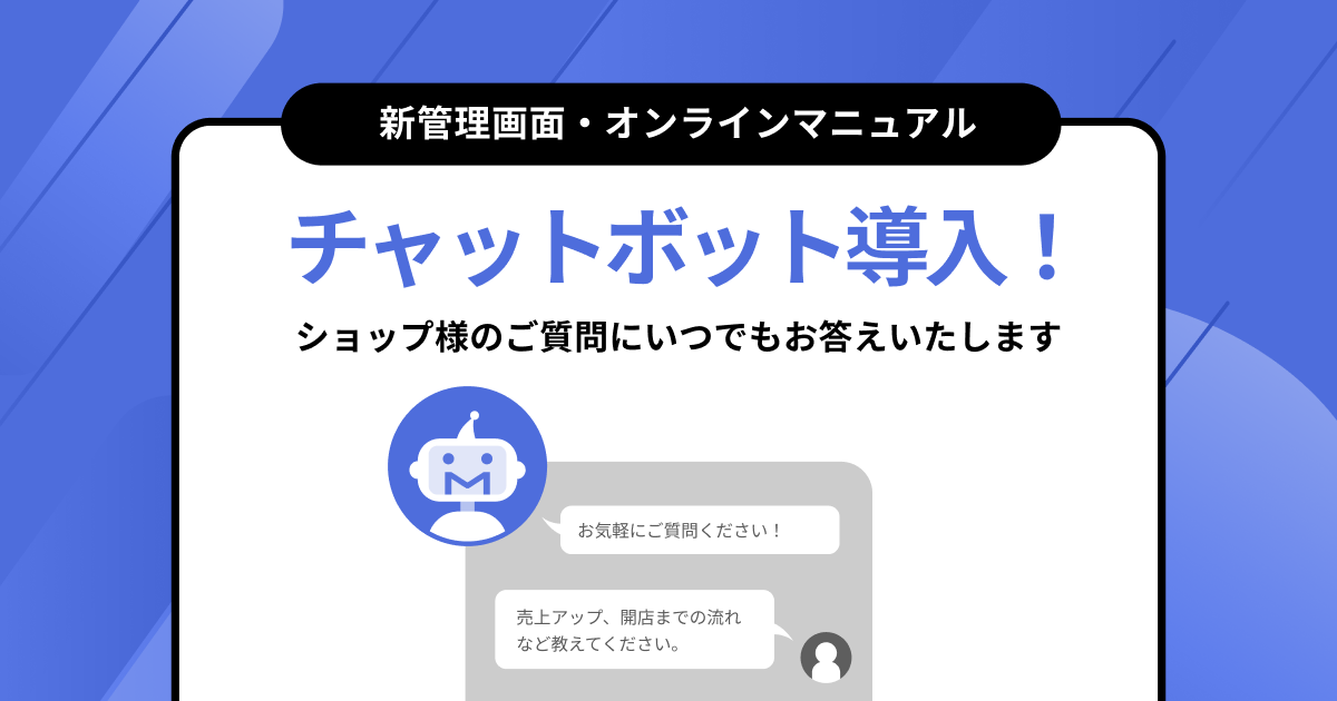 新管理画面とオンラインマニュアルにチャットボットを導入！ショップ様