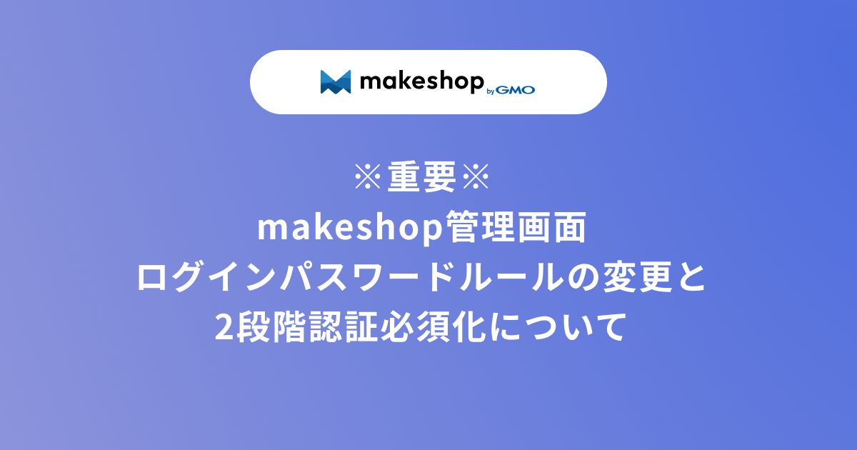 リリース完了】※5/1追記あり【重要】makeshop管理画面ログイン 