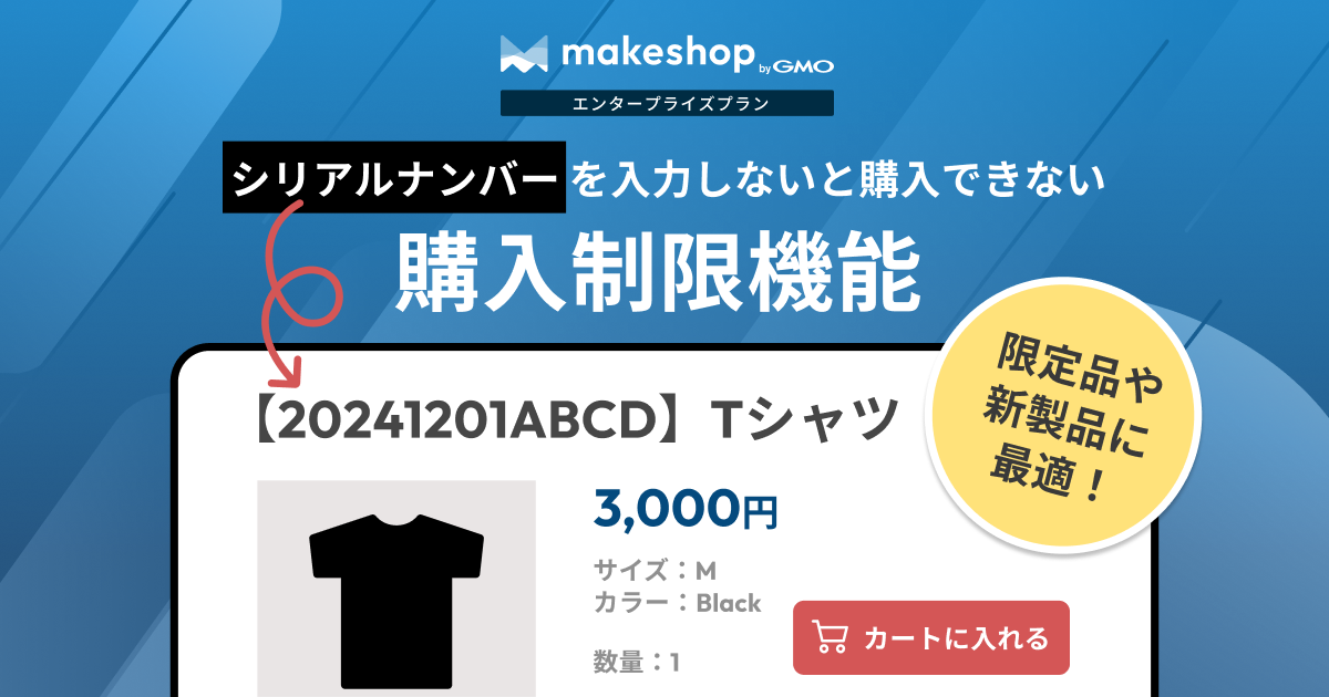 人気商品を独占購入させない！「購入制限機能」のご紹介 | makeshop